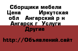 Сборщики мебели › Цена ­ 200 - Иркутская обл., Ангарский р-н, Ангарск г. Услуги » Другие   